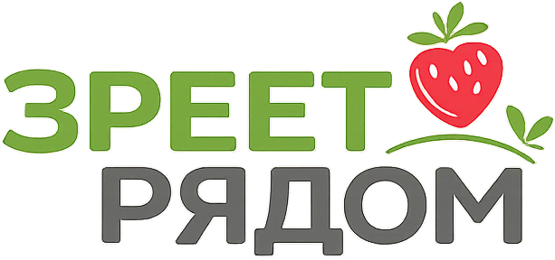 Зреет Рядом